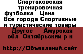 Спартаковская тренировочная футболка › Цена ­ 1 500 - Все города Спортивные и туристические товары » Другое   . Амурская обл.,Октябрьский р-н